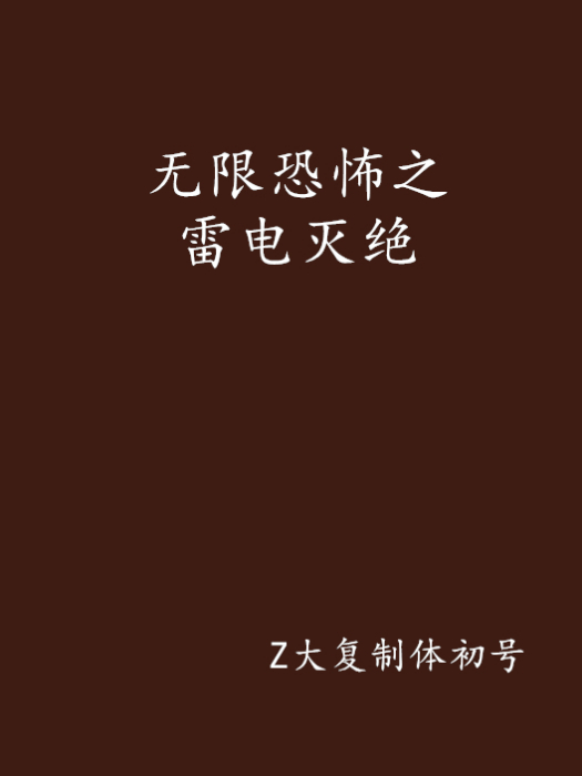 無限恐怖之雷電滅絕