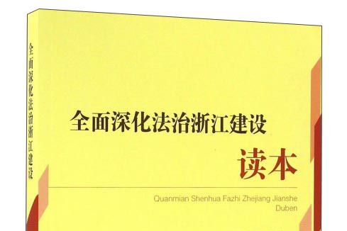 全面深化法治浙江建設讀本