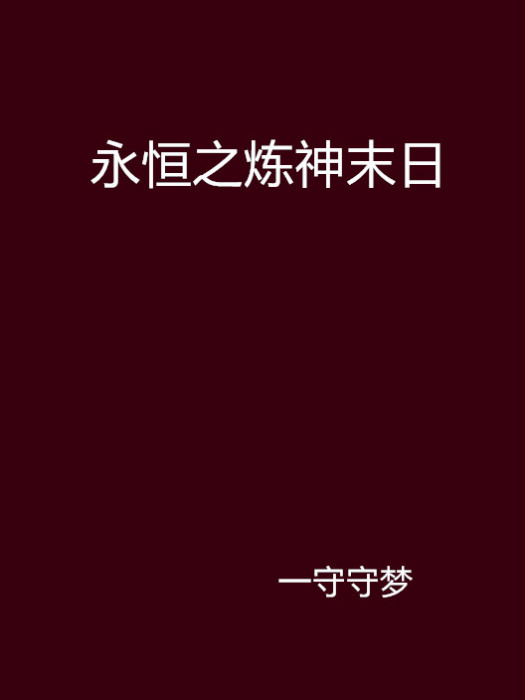 永恆之煉神末日