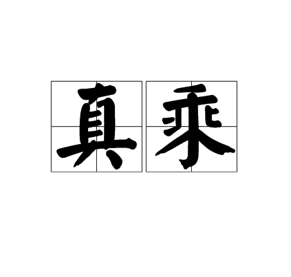 真乘