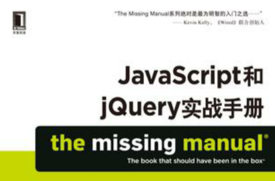 JavaScript和jQuery實戰手冊