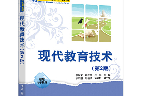 現代教育技術（第2版）(2020年清華大學出版社出版的書籍)