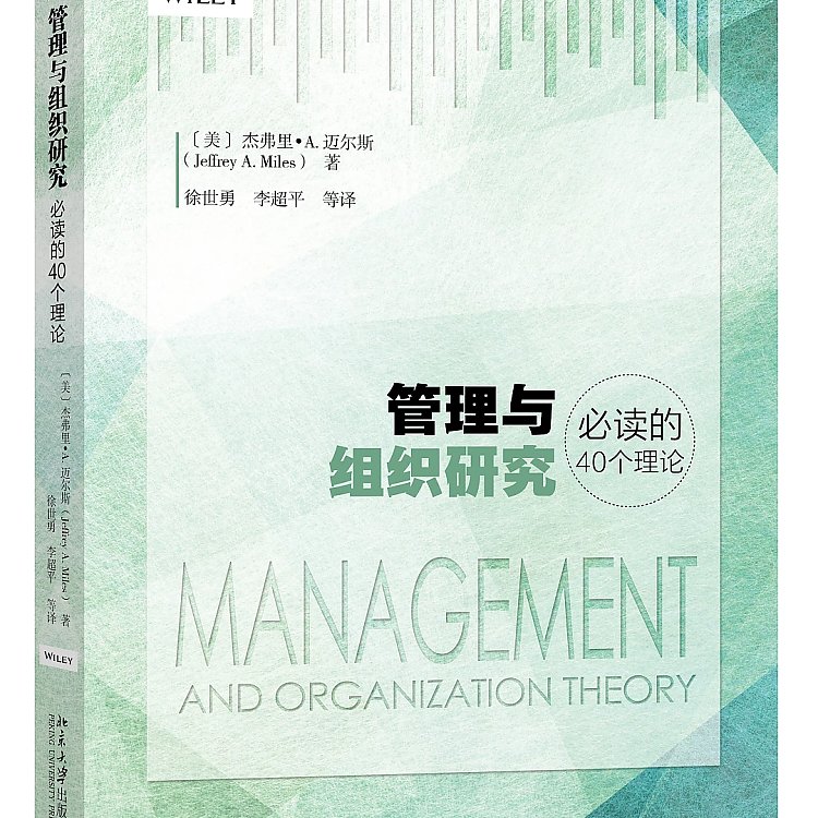 管理與組織研究必讀的40個理論