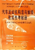 汽車發動機構造與維修（附形成性考核冊中央廣播電視大學汽車維修專科系列教材）