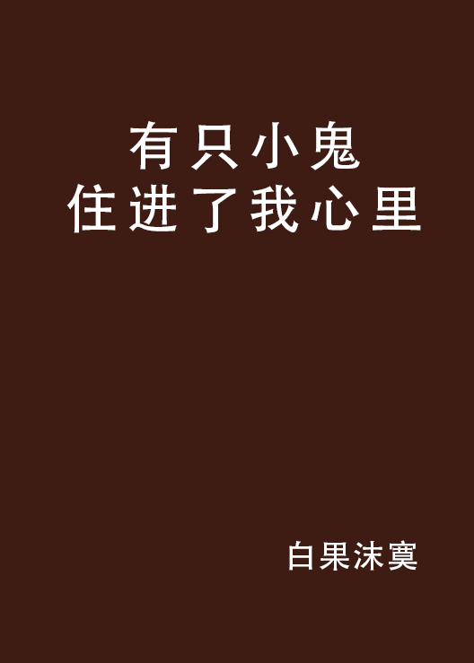 有隻小鬼住進了我心裡