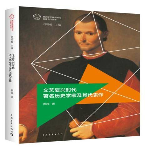 文藝復興時代歷史學家及其代表作