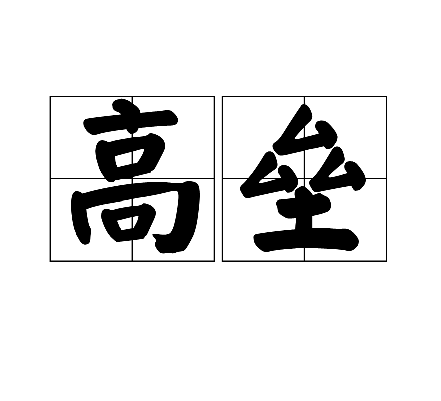 高壘(漢語詞語)