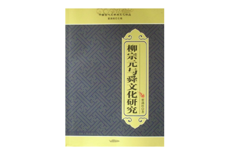 柳宗元與舜文化研究