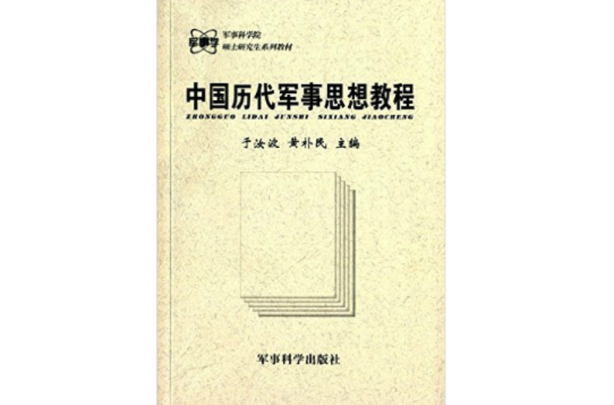 中國歷代軍事思想教程/軍事科學院碩士研究生系列教材