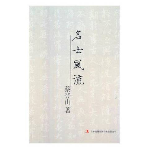 名士風流(2011年吉林出版集團出版的圖書)