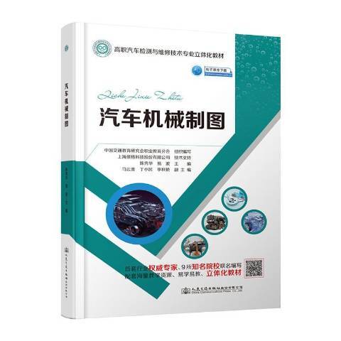 汽車機械製圖(2019年人民交通出版社出版的圖書)