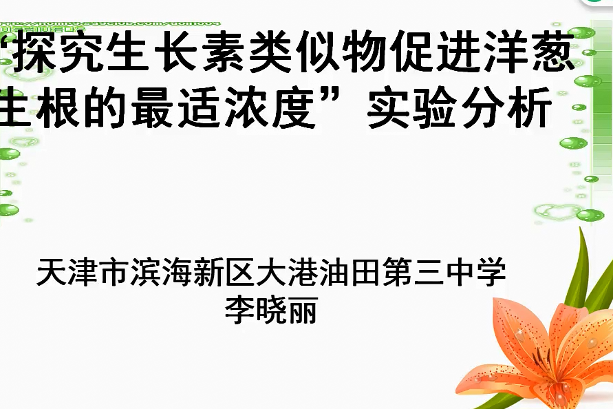 探究生長素類似物促進洋蔥生根最適濃度