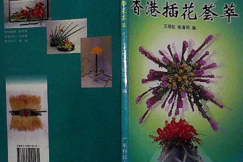 香港插花薈萃