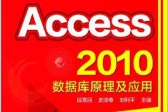 Access 2010資料庫原理及套用(2014年化學工業出版社出版的圖書)