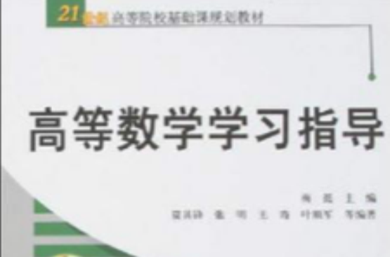 21世紀高等院校基礎課規劃教材：高等數學學習指導