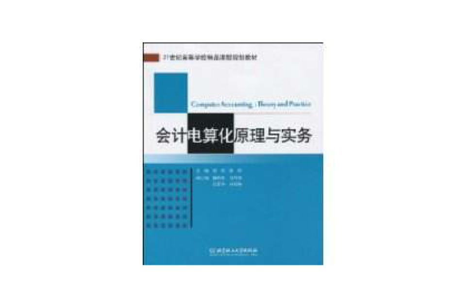 會計電算化原理與實務(周閱主編書籍)