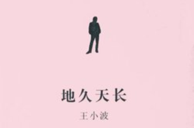 友誼地久天長(王小波小說作品)