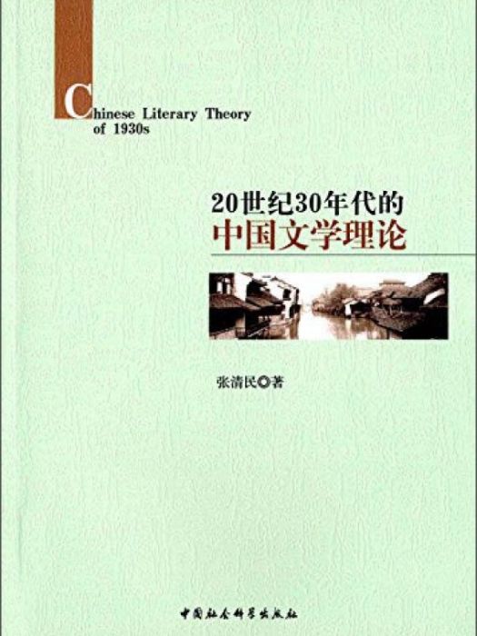 20世紀30年代的中國文學理論