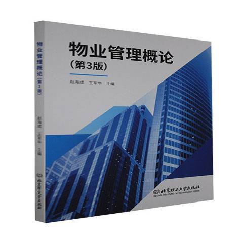 物業管理概論(2021年北京理工大學出版社出版的圖書)