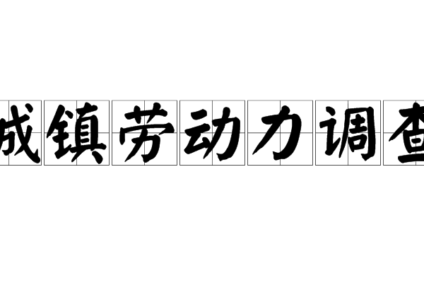 城鎮勞動力調查