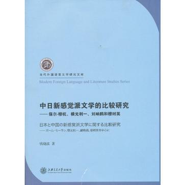 中日新感覺派文學的比較研究