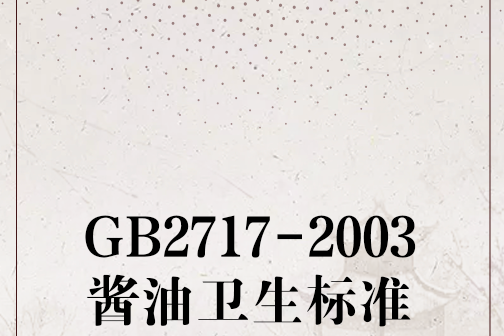 GB2717-2003醬油衛生標準