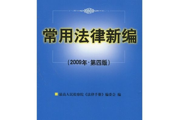 常用法律新編（2009年·第4版）