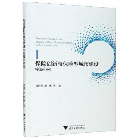 保險創新與保險型城市建設：寧波範例