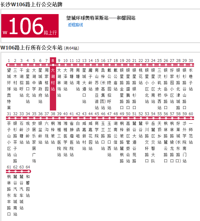 長沙公交W106路