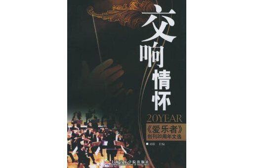 交響情懷：愛樂者創刊20周年文選