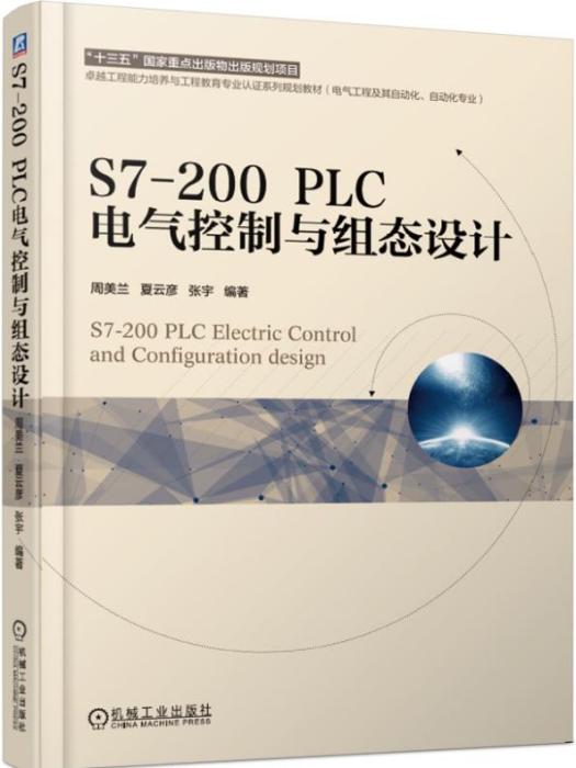 S7-200PLC電氣控制與組態設計