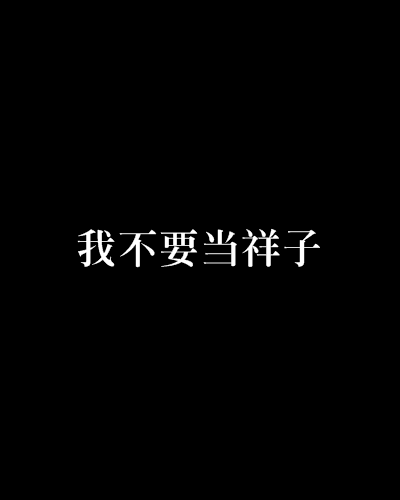 我不要當祥子