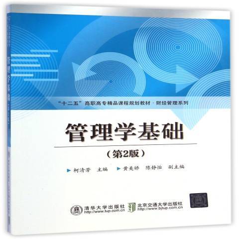 管理學基礎(2015年北京交通大學出版社出版的圖書)