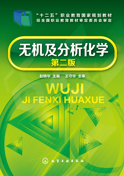 無機及分析化學（第二版）(化學工業出版社2018年出版圖書)