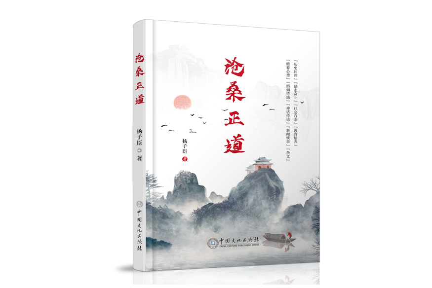 滄桑正道(中國文化出版社出版圖書)