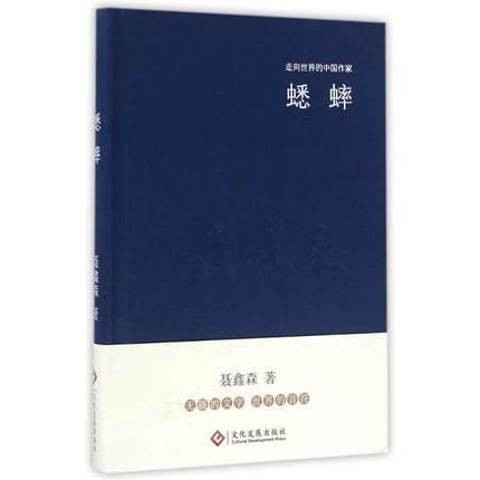 蟋蟀(2016年文化發展出版社出版的圖書)