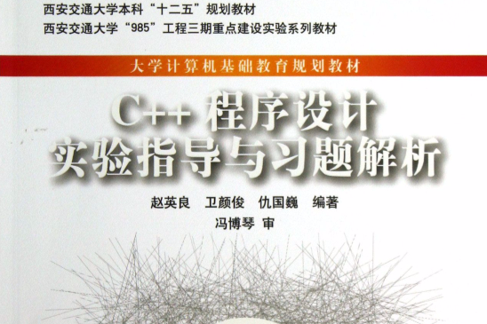 C++程式設計實驗指導與習題解析