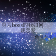 身為boss的我如何談戀愛