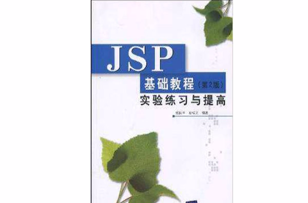 JSP基礎教程（第2版）實驗練習與提高