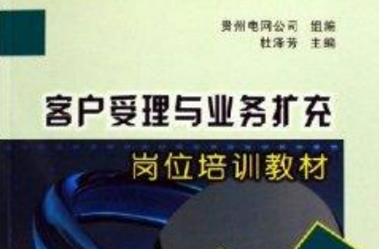 客戶受理與業務擴充崗位培訓教材