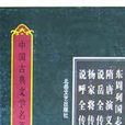 演義小說（共3冊）（精）