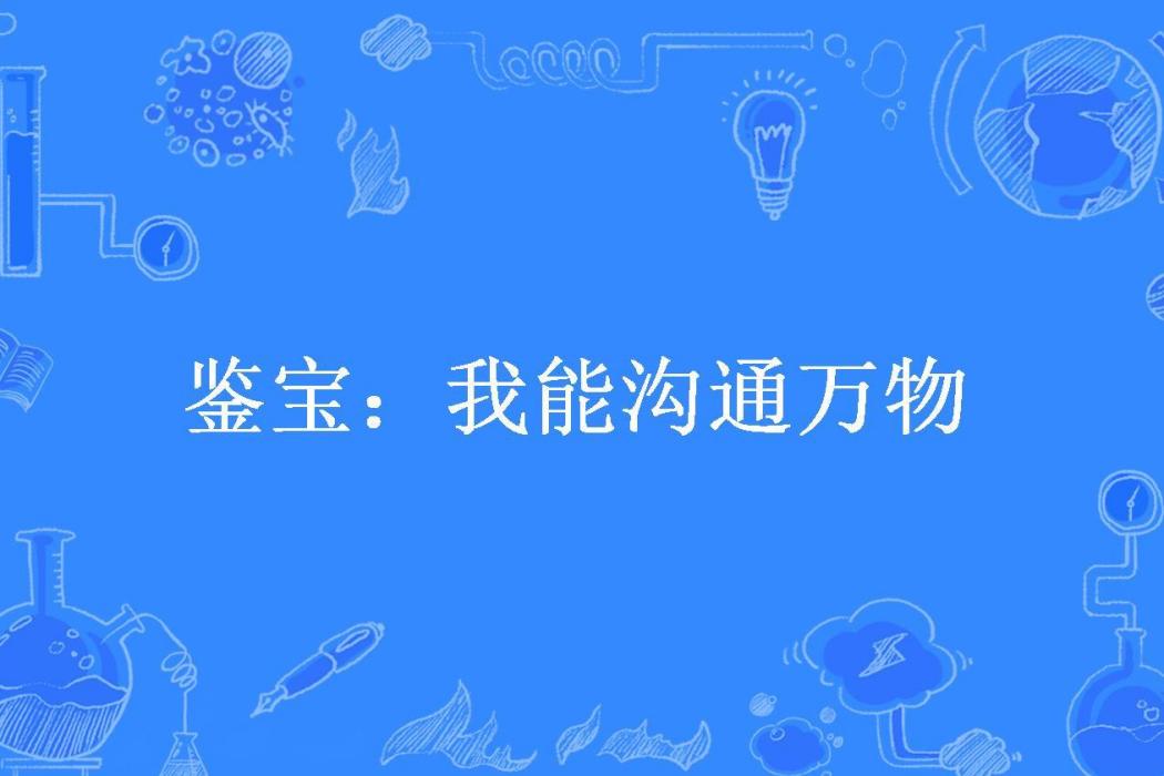 鑒寶：我能溝通萬物