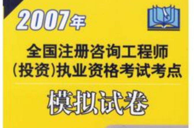 2007年全國註冊諮詢工程師執業資格考試考點模擬試卷