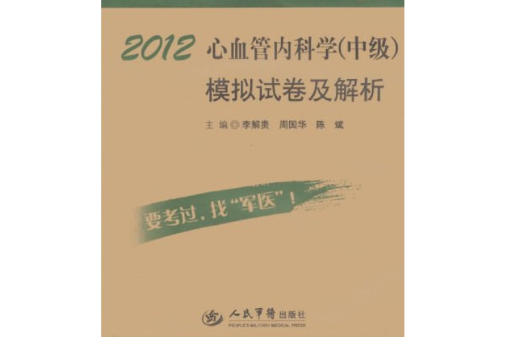 2012心血管內科學（中級）