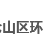 福州市倉山區環境保護局