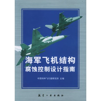 海軍飛機結構腐蝕控制設計指南