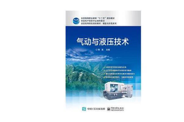 氣動與液壓技術(電子工業出版社2016年8月出版的書籍)