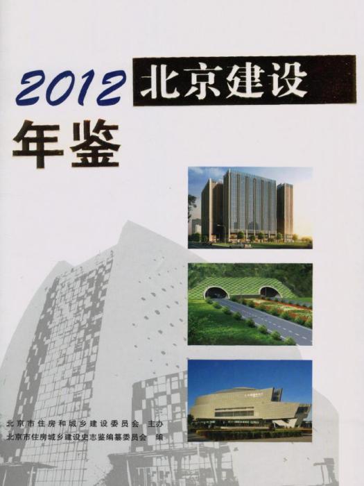 北京建設年鑑2012