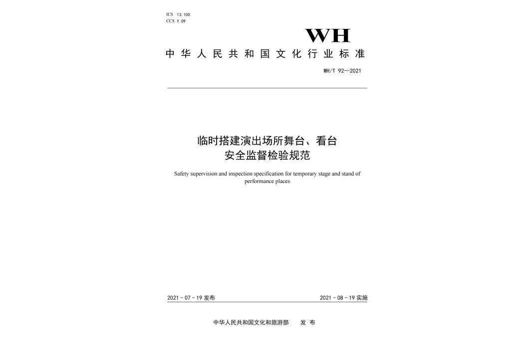 臨時搭建演出場所舞台、看台安全監督檢驗規範