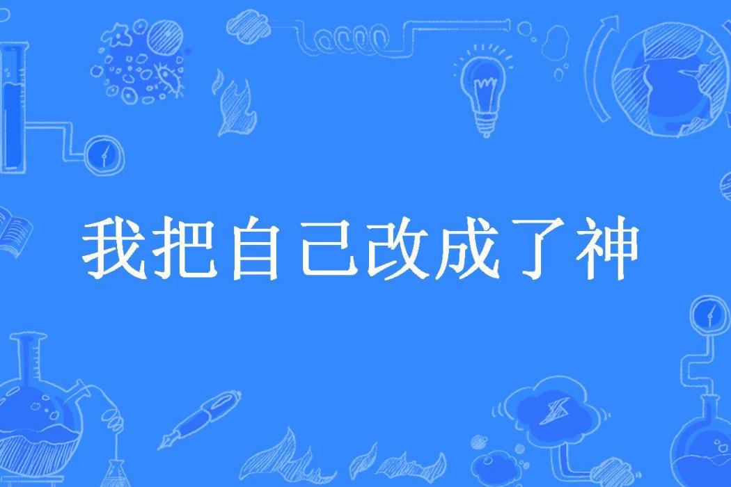 我把自己改成了神(小雞吃木耳所著小說)